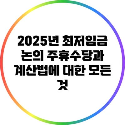 2025년 최저임금 논의: 주휴수당과 계산법에 대한 모든 것