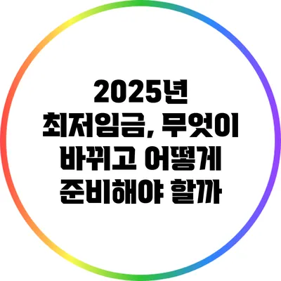 2025년 최저임금, 무엇이 바뀌고 어떻게 준비해야 할까?