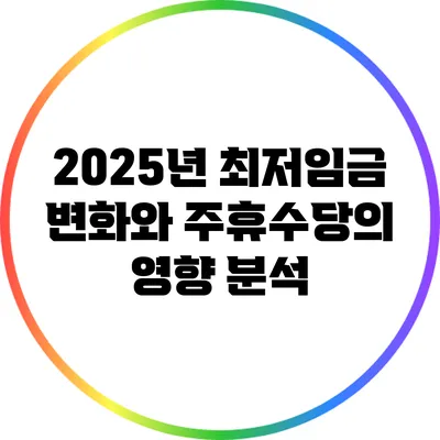 2025년 최저임금 변화와 주휴수당의 영향 분석