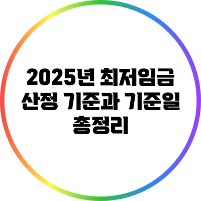 2025년 최저임금 산정 기준과 기준일 총정리