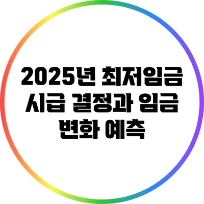2025년 최저임금 시급 결정과 임금 변화 예측