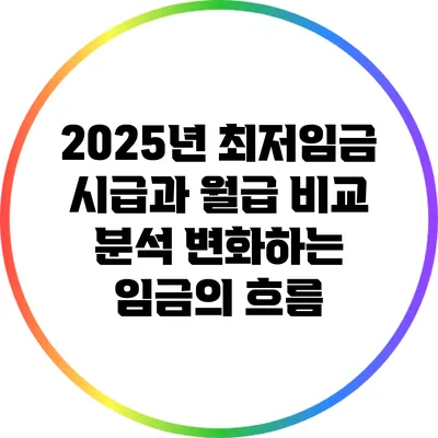 2025년 최저임금 시급과 월급 비교 분석: 변화하는 임금의 흐름