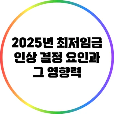2025년 최저임금 인상 결정 요인과 그 영향력