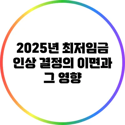 2025년 최저임금 인상 결정의 이면과 그 영향