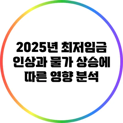 2025년 최저임금 인상과 물가 상승에 따른 영향 분석