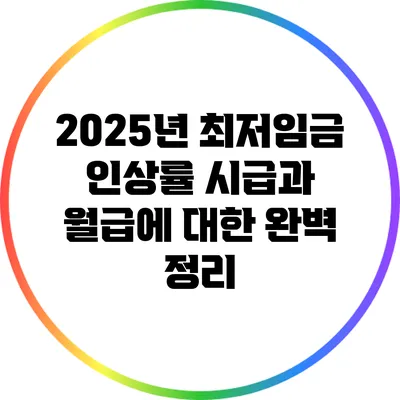 2025년 최저임금 인상률: 시급과 월급에 대한 완벽 정리