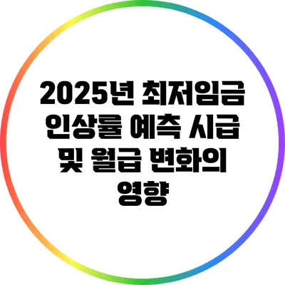 2025년 최저임금 인상률 예측: 시급 및 월급 변화의 영향