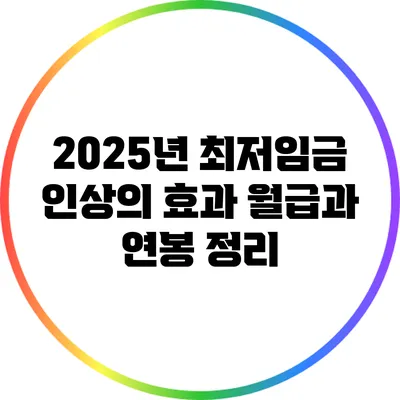 2025년 최저임금 인상의 효과: 월급과 연봉 정리
