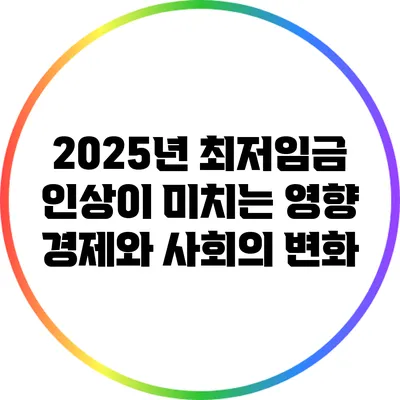 2025년 최저임금 인상이 미치는 영향: 경제와 사회의 변화