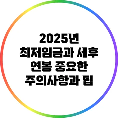 2025년 최저임금과 세후 연봉: 중요한 주의사항과 팁