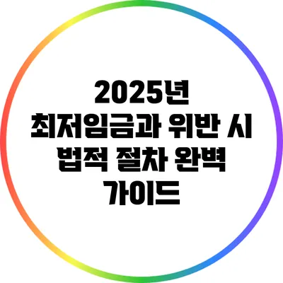 2025년 최저임금과 위반 시 법적 절차 완벽 가이드