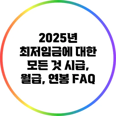 2025년 최저임금에 대한 모든 것: 시급, 월급, 연봉 FAQ