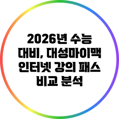 2026년 수능 대비, 대성마이맥 인터넷 강의 패스 비교 분석