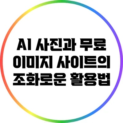AI 사진과 무료 이미지 사이트의 조화로운 활용법