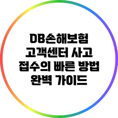 DB손해보험 고객센터 사고 접수의 빠른 방법 완벽 가이드