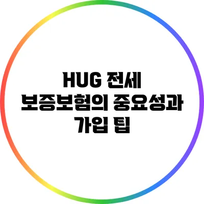 HUG 전세 보증보험의 중요성과 가입 팁