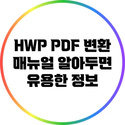 HWP PDF 변환 매뉴얼: 알아두면 유용한 정보