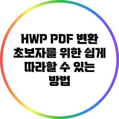 HWP PDF 변환: 초보자를 위한 쉽게 따라할 수 있는 방법