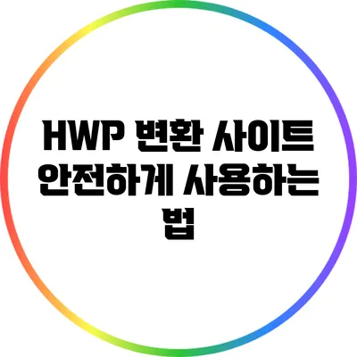 HWP 변환 사이트: 안전하게 사용하는 법