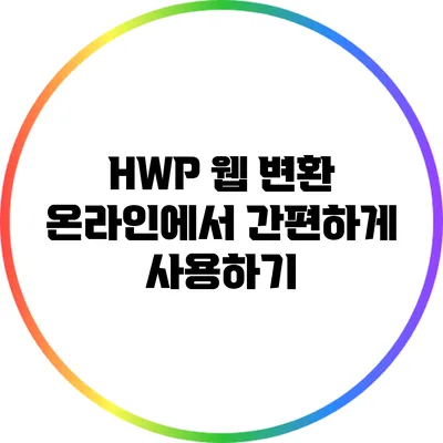 HWP 웹 변환: 온라인에서 간편하게 사용하기