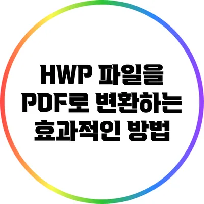 HWP 파일을 PDF로 변환하는 효과적인 방법