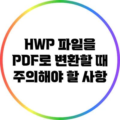 HWP 파일을 PDF로 변환할 때 주의해야 할 사항
