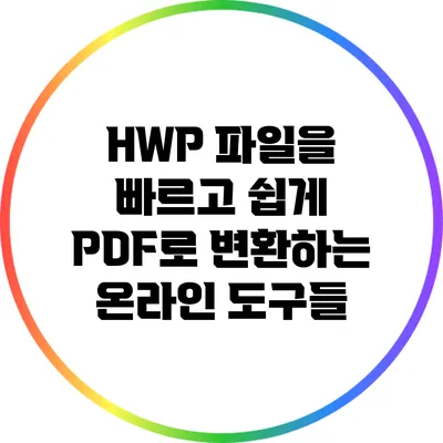 HWP 파일을 빠르고 쉽게 PDF로 변환하는 온라인 도구들