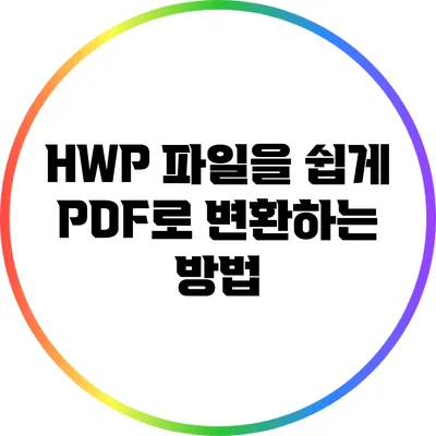 HWP 파일을 쉽게 PDF로 변환하는 방법