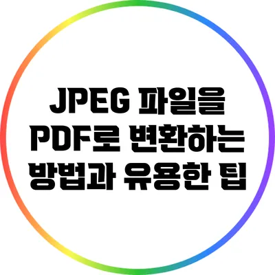 JPEG 파일을 PDF로 변환하는 방법과 유용한 팁
