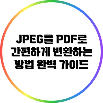 JPEG를 PDF로 간편하게 변환하는 방법: 완벽 가이드