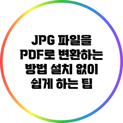 JPG 파일을 PDF로 변환하는 방법: 설치 없이 쉽게 하는 팁