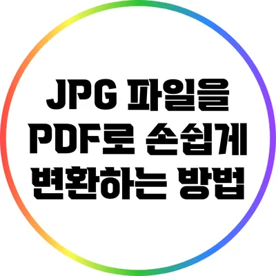JPG 파일을 PDF로 손쉽게 변환하는 방법
