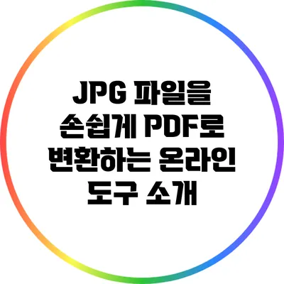 JPG 파일을 손쉽게 PDF로 변환하는 온라인 도구 소개