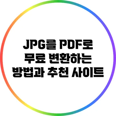 JPG를 PDF로 무료 변환하는 방법과 추천 사이트