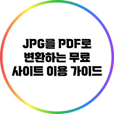 JPG를 PDF로 변환하는 무료 사이트 이용 가이드