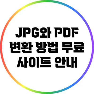 JPG와 PDF 변환 방법: 무료 사이트 안내