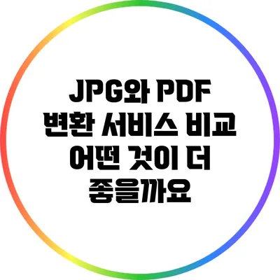 JPG와 PDF 변환 서비스 비교: 어떤 것이 더 좋을까요?