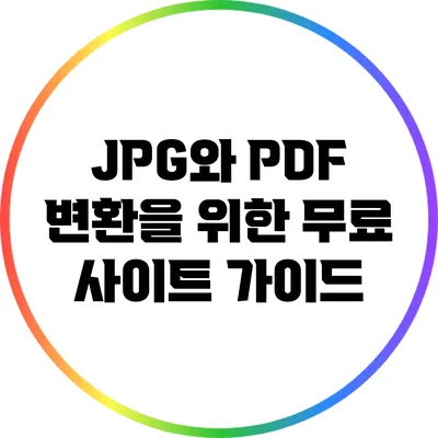 JPG와 PDF 변환을 위한 무료 사이트 가이드