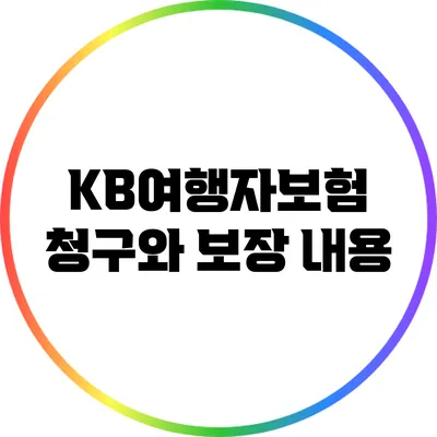 KB여행자보험 청구와 보장 내용