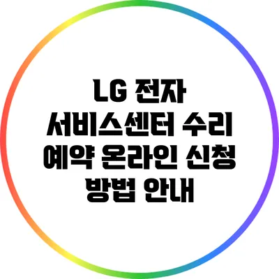 LG 전자 서비스센터 수리 예약 온라인 신청 방법 안내