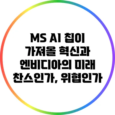MS AI 칩이 가져올 혁신과 엔비디아의 미래: 찬스인가, 위협인가?