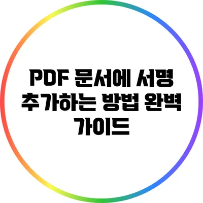 PDF 문서에 서명 추가하는 방법 완벽 가이드