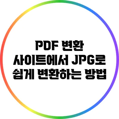 PDF 변환 사이트에서 JPG로 쉽게 변환하는 방법