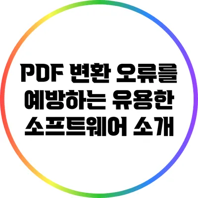 PDF 변환 오류를 예방하는 유용한 소프트웨어 소개