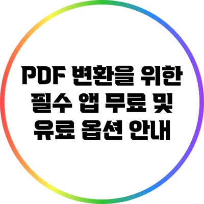 PDF 변환을 위한 필수 앱: 무료 및 유료 옵션 안내