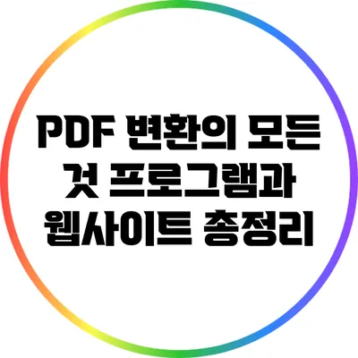 PDF 변환의 모든 것: 프로그램과 웹사이트 총정리