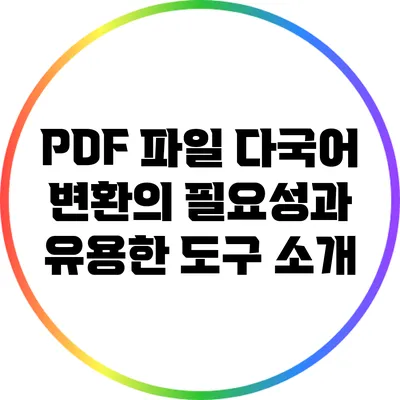 PDF 파일 다국어 변환의 필요성과 유용한 도구 소개