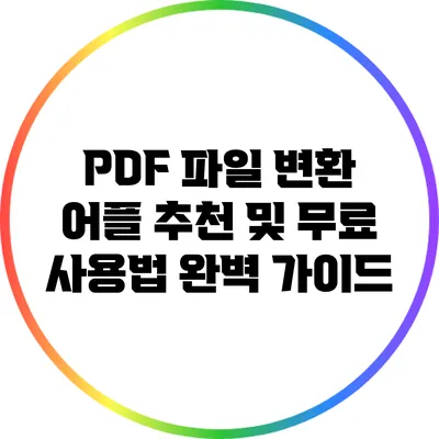 PDF 파일 변환 어플 추천 및 무료 사용법 완벽 가이드