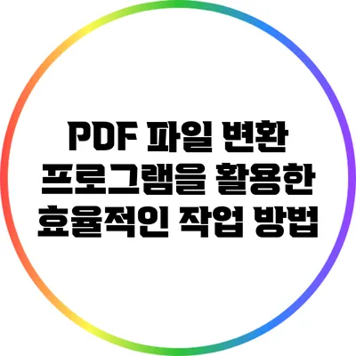 PDF 파일 변환 프로그램을 활용한 효율적인 작업 방법