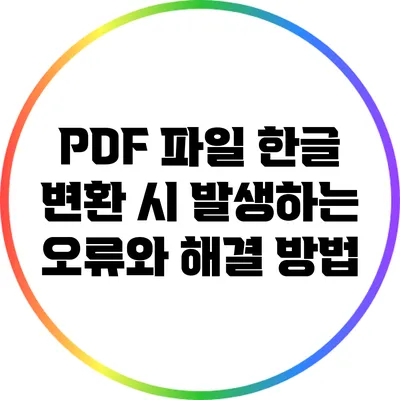 PDF 파일 한글 변환 시 발생하는 오류와 해결 방법